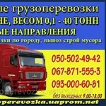 Грузоперевозки Запорожье-Киев-Запорожье. 