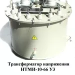 Трансформаторы напряжения НТМИ-10-66У3