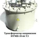 Трансформатор напряжения НТМИ-6