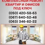 Ремонт квартир Мелитополь  ремонт под ключ в Мелитополе