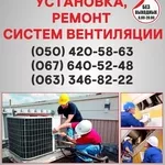 Вентиляция в Мелитополе. Монтаж вентиляции  Мелитополь