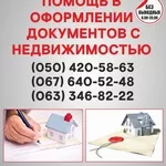 Узаконение земельных участков в Запорожье,  оформление документации