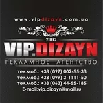 Рекламное агентство VIP.DIZAYN,  качество и доступность