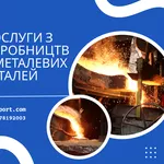 Лиття металу,  повний виробничий супровід