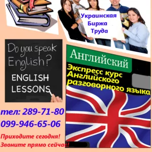 Экспресс-курс Английского разговорного языка