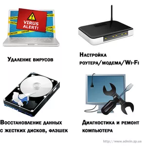 IT-услуги: настройка и ремонт компьютеров в Запорожье,  все районы