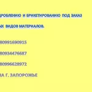 Предоставляем услуги по дроблению и брикетированию под заказ