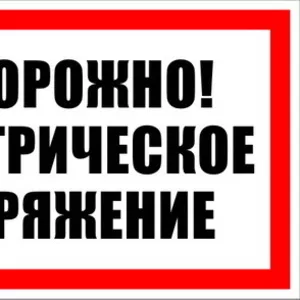 Услуги ответственного за электрохозяйство в Запорожье