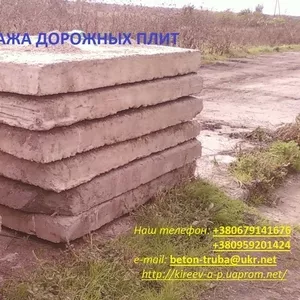 Продам дорожные плиты б/у