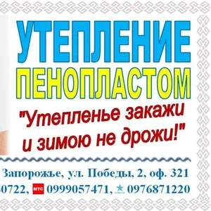 Утепление стен,  межпанельных швов,  откосов