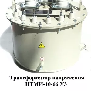 Трансформаторы напряжения НТМИ-10-66У3