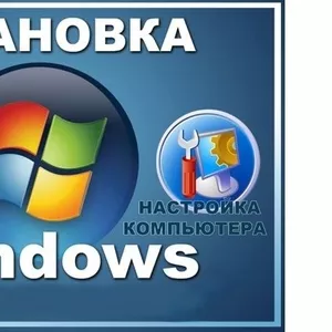 Установка Windows Запорожье