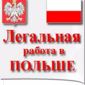 трудоустройство в Польшу, шенген виза