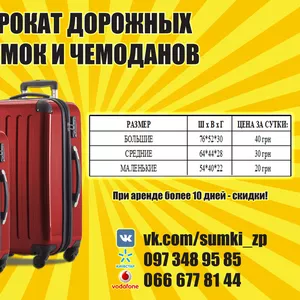Прокат дорожных сумок и чемоданов в Запорожье