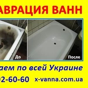 Реставрация ванн в Запорожье и области от 800 грн