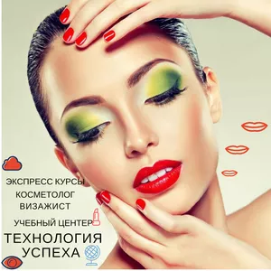 Экспресс курсы косметолог визажист в Запорожье