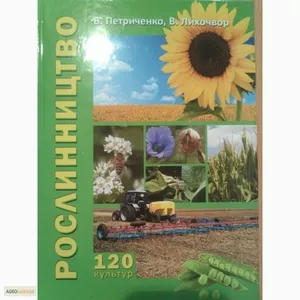 Книги для фахівців з рослинництва та тваринництва.