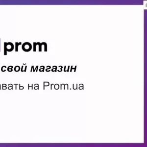 Как создать магазин на Prom.ua
