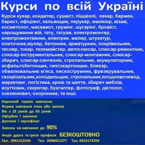 Курси бровіст,  сушист,  взуттєвик,  маляр,  арматурник,  астролог,  бляхар.