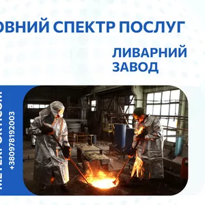 Приймаємо замовлення на сталеве та чавунне лиття деталей