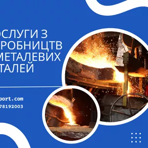 Лиття металу,  повний виробничий супровід