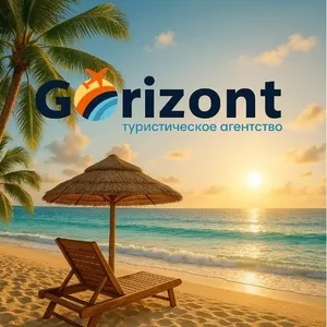 Gorizont — подорожі,  яким довіряють!