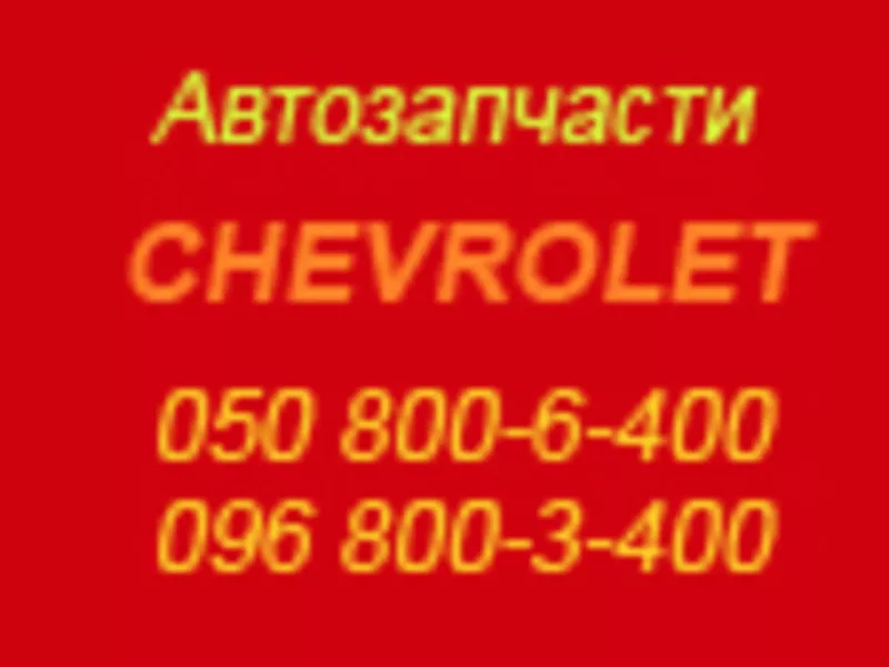 Автозапчасти Chevrolet