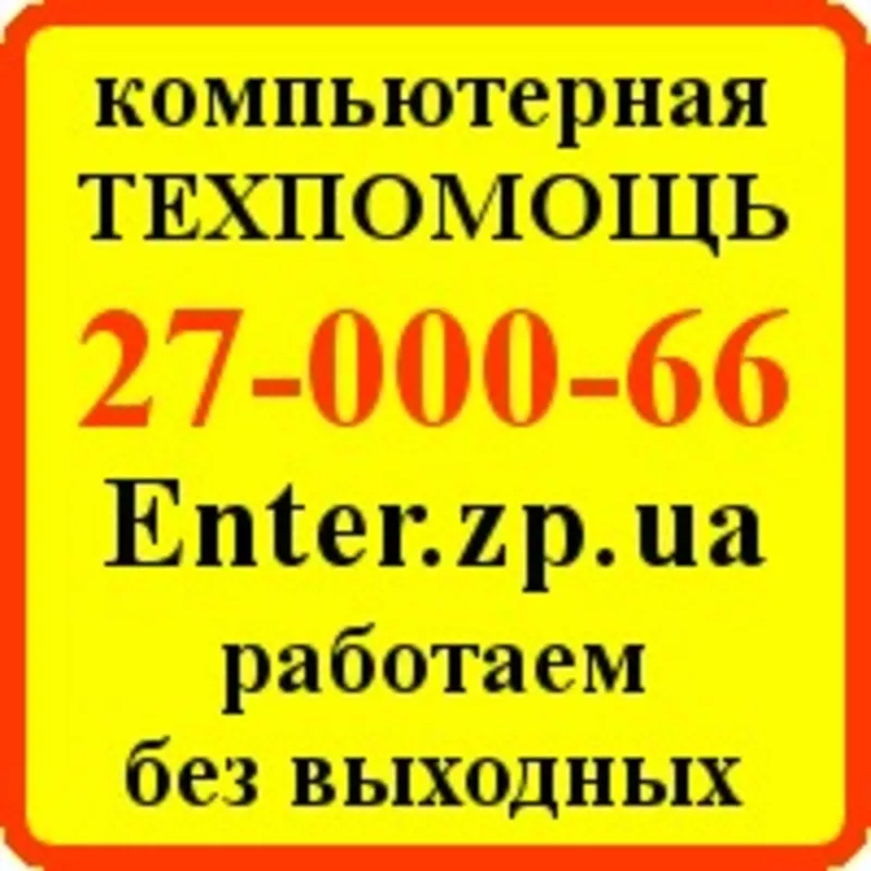 Качественная помощь Вашему компьютеру в любых ситуациях.