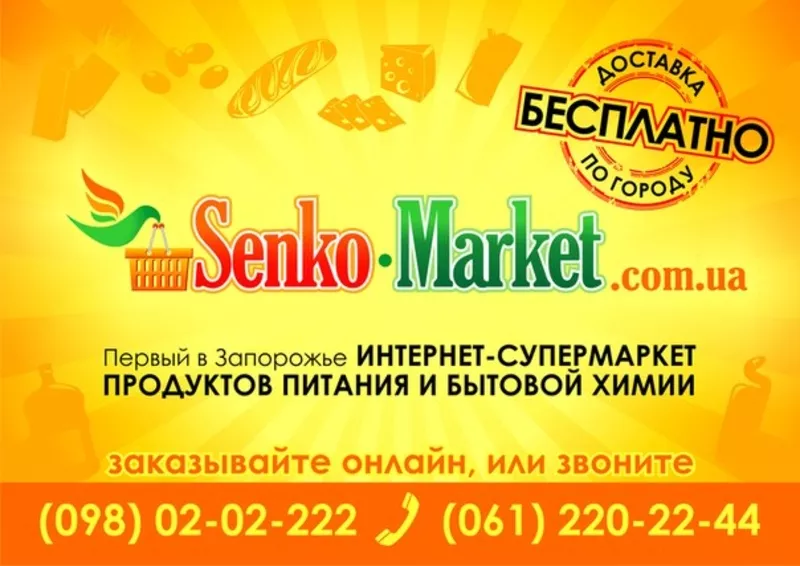 Senko-market  - доставка всех товаров для дома !