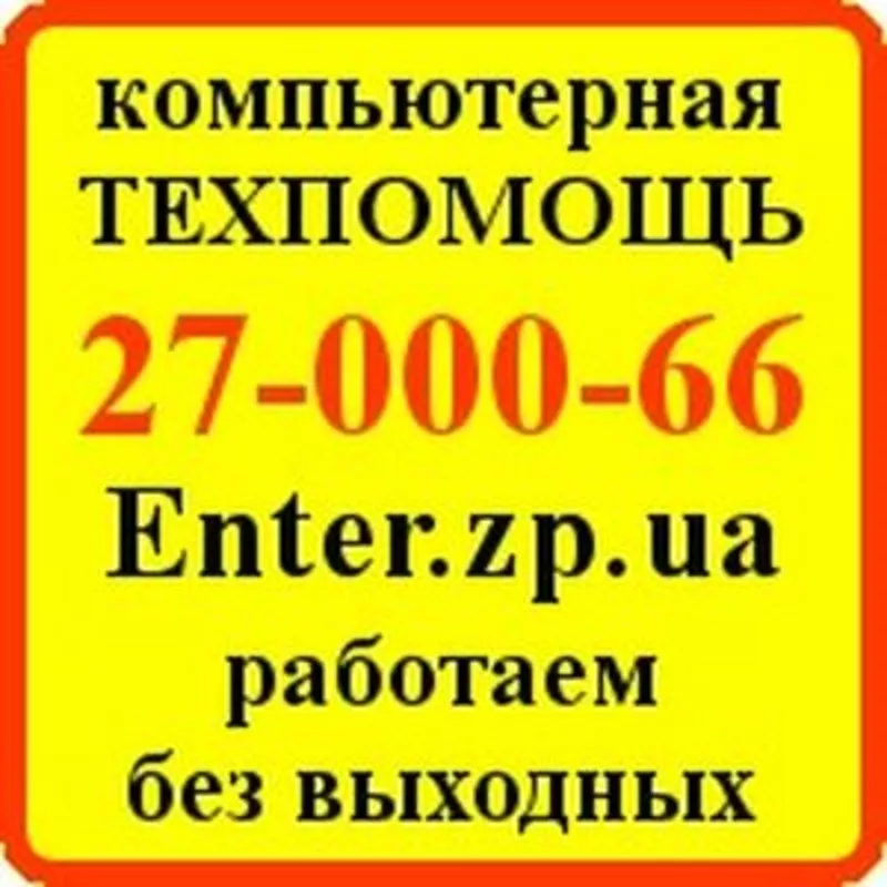 Качественная помощь Вашему компьютеру в любых ситуациях.