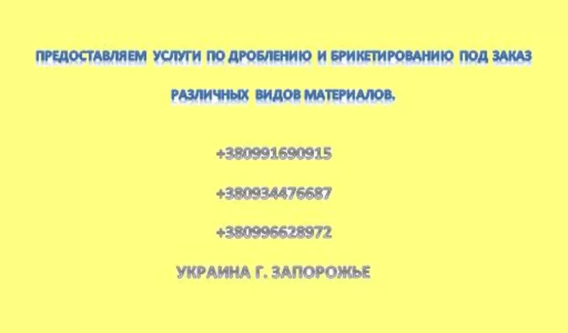 Предоставляем услуги по дроблению и брикетированию под заказ