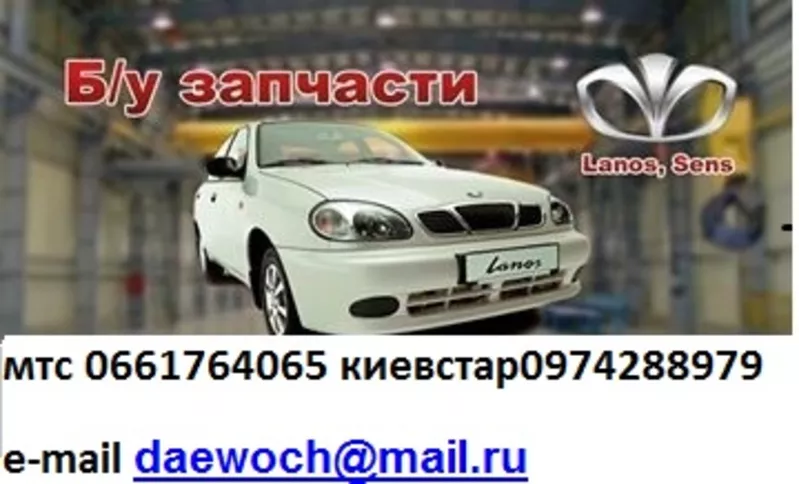 Авто разборка Daewoo Lanos, Sens, Nexia. 