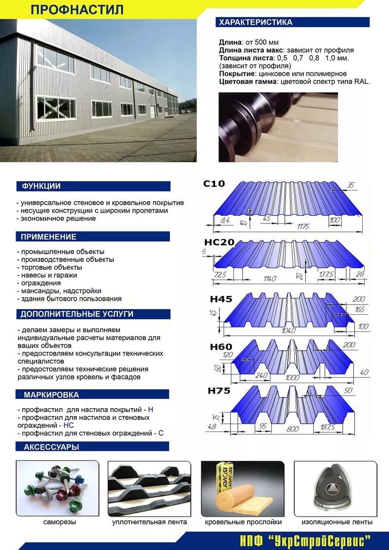 Профнастил,  металлочерепица,  профиль CD,  UD,  CW,  UW 