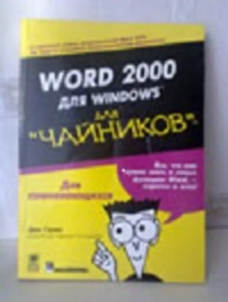 П р о д а м - «Word 2000 для Windows  (для чайников)»