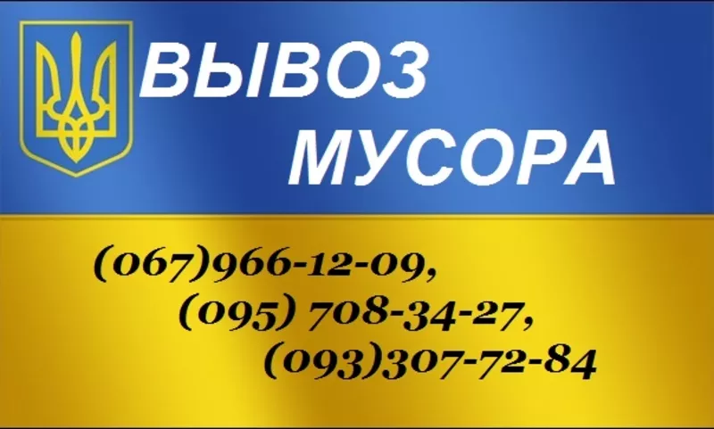 Вывоз мусора в Запорожье машинами от 1, 5т до 10т