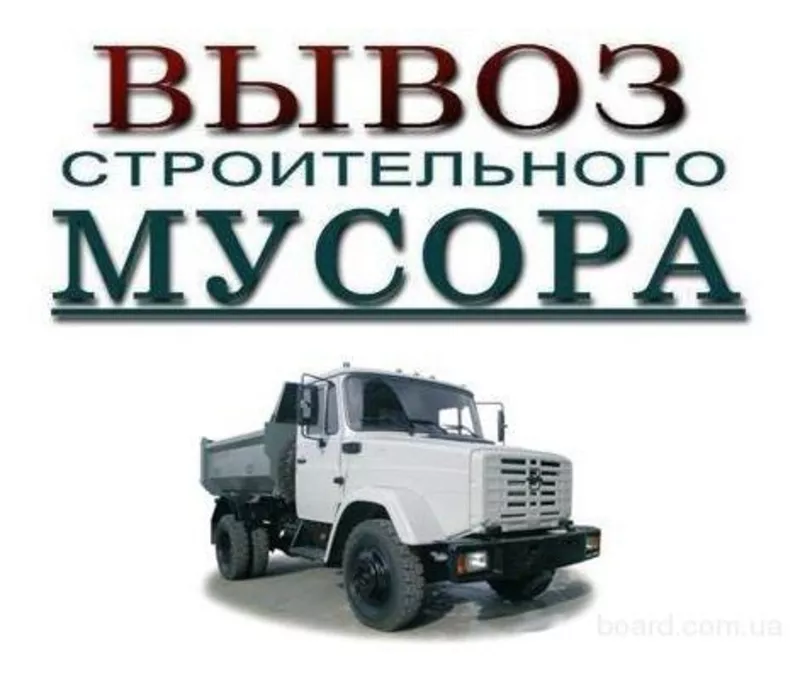 Вывоз строительного мусора