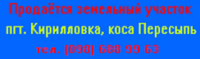 Продаётся земельный участок в пгт. Кирилловка