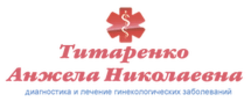 Титаренко А.Н. Врач акушер-гинеколог высшей категории