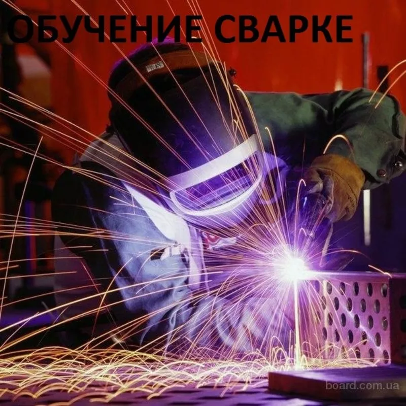 ОБУЧЕНИЕ СВАРКИ