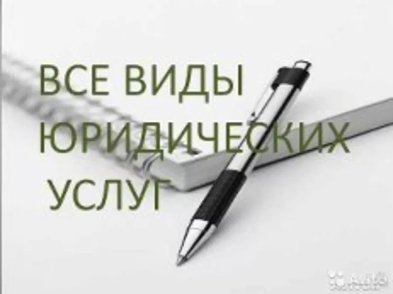 Консультации,  составление исковых заявлений,  ведение дел в судах всех 