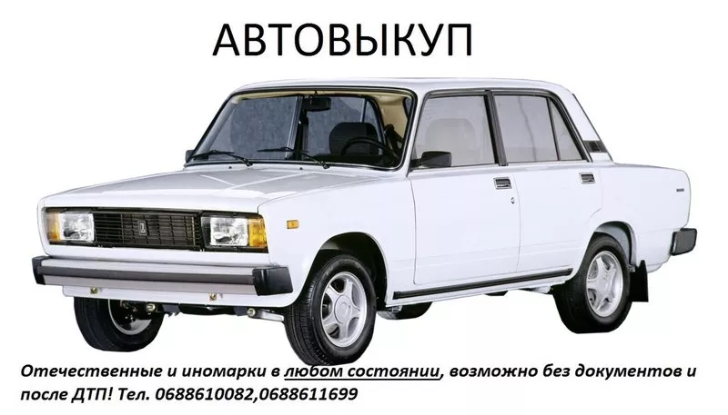 Куплю авто (автовыкуп)