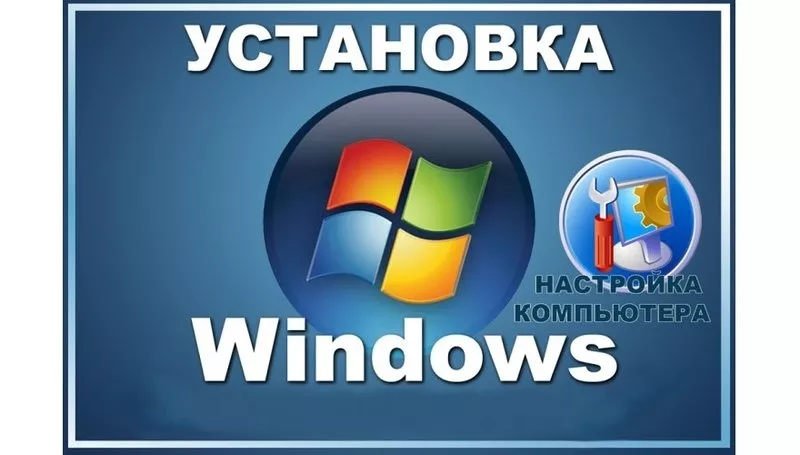 Установка Windows Запорожье