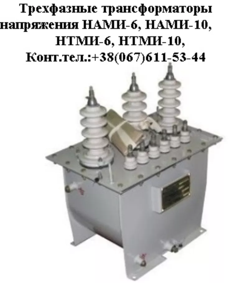 Трансформаторы напряжения НАМИ-6,  НАМИ-10