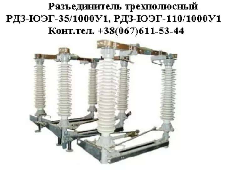 Разъединители РДЗ-ЮЭГ-35/1000,  РДЗ-ЮЭГ-110/1000 2