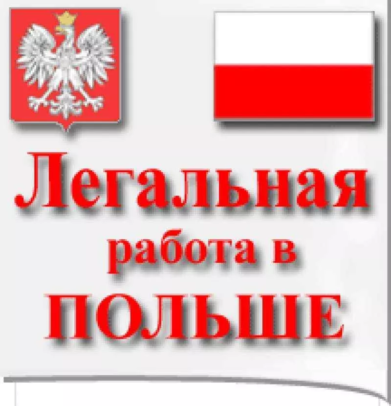 трудоустройство в Польшу, шенген виза