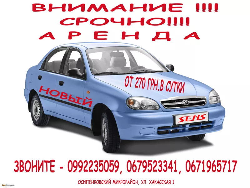 Сдам в аренду авт. «SENS” 2015г. выпуска.