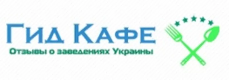 Бесплатный обзор Вашего кафе,  ресторана