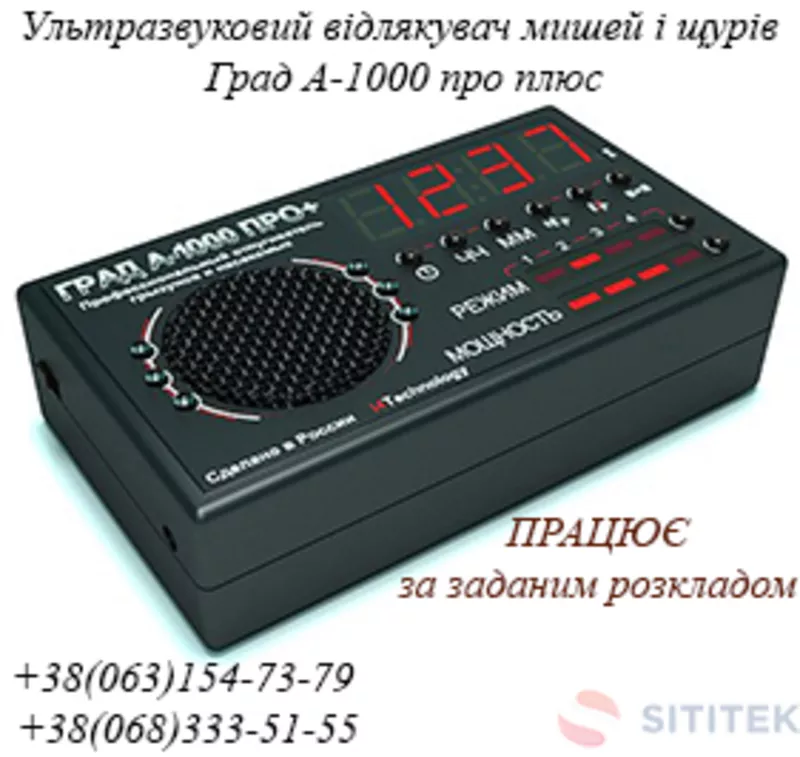 Ультразвуковий відлякувач мишей і щурів Град А-1000 про плюс