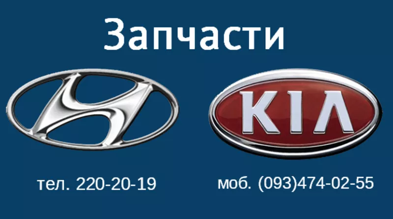 Запчасти HYUNDAI,  KIA