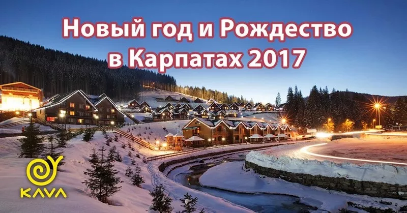 Отдых в Карпатах на Новый год и Рождество с KAVA